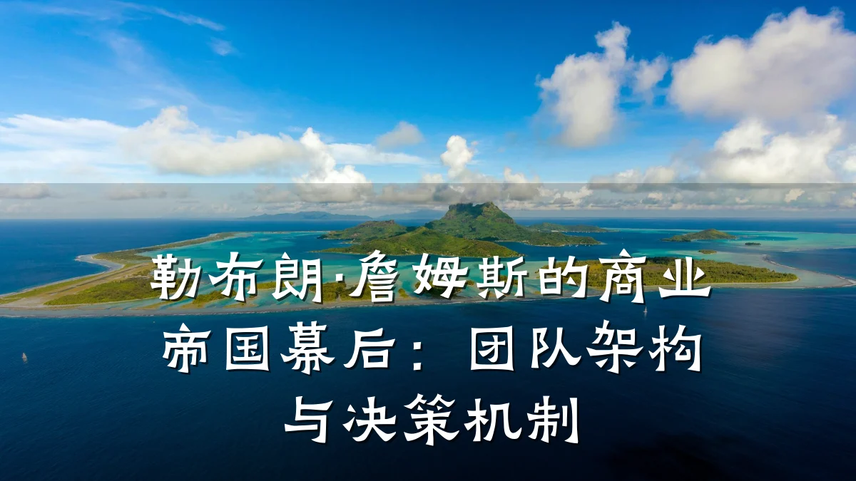 勒布朗·詹姆斯的商业帝国幕后:团队架构与决策机制