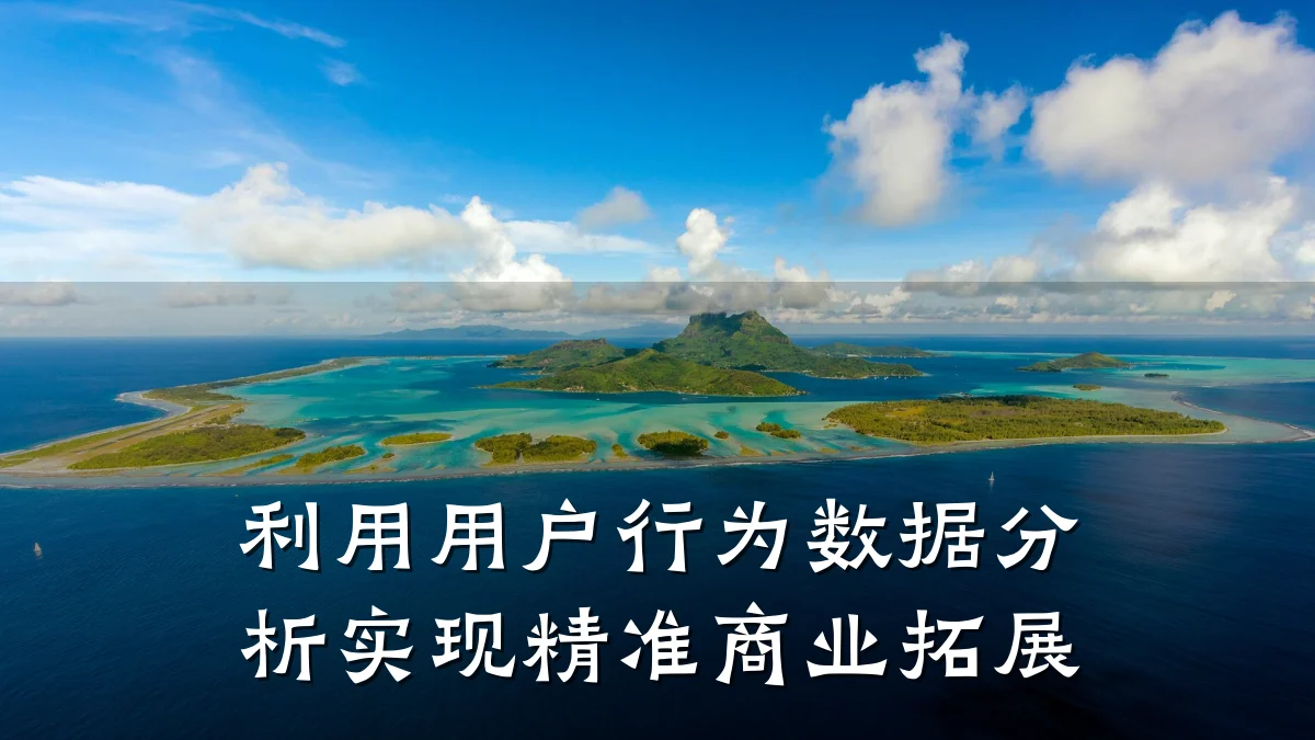 利用用户行为数据分析实现精准商业拓展