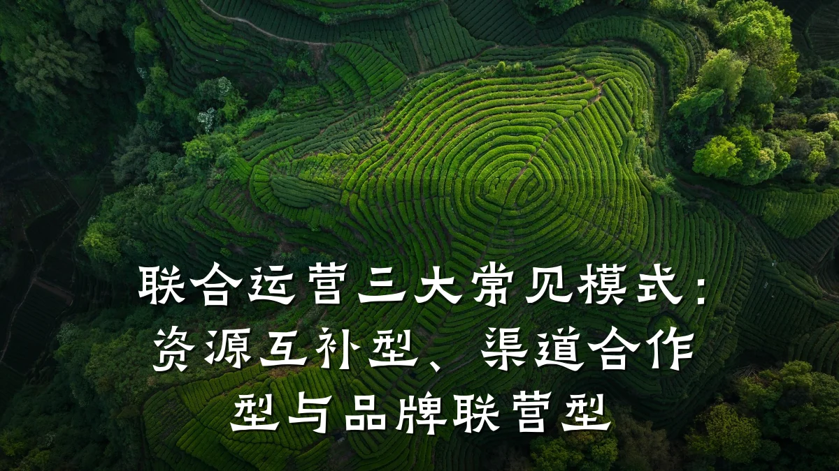 联合运营三大常见模式:资源互补型、渠道合作型与品牌联营型