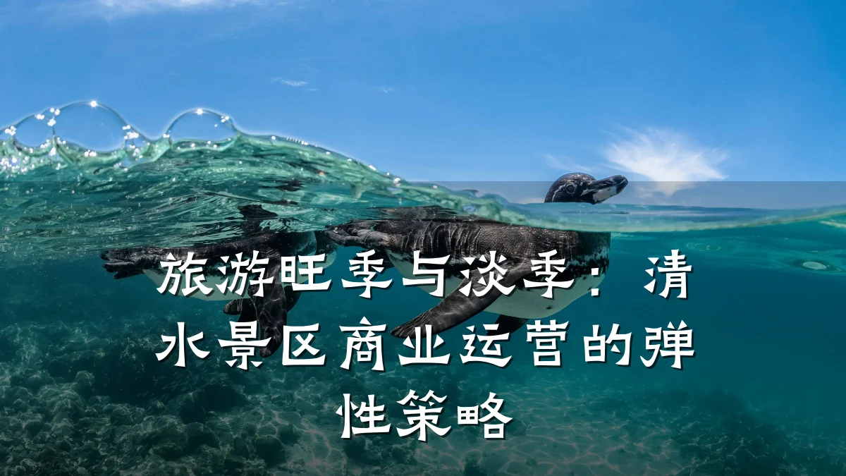 旅游旺季与淡季:清水景区商业运营的弹性策略