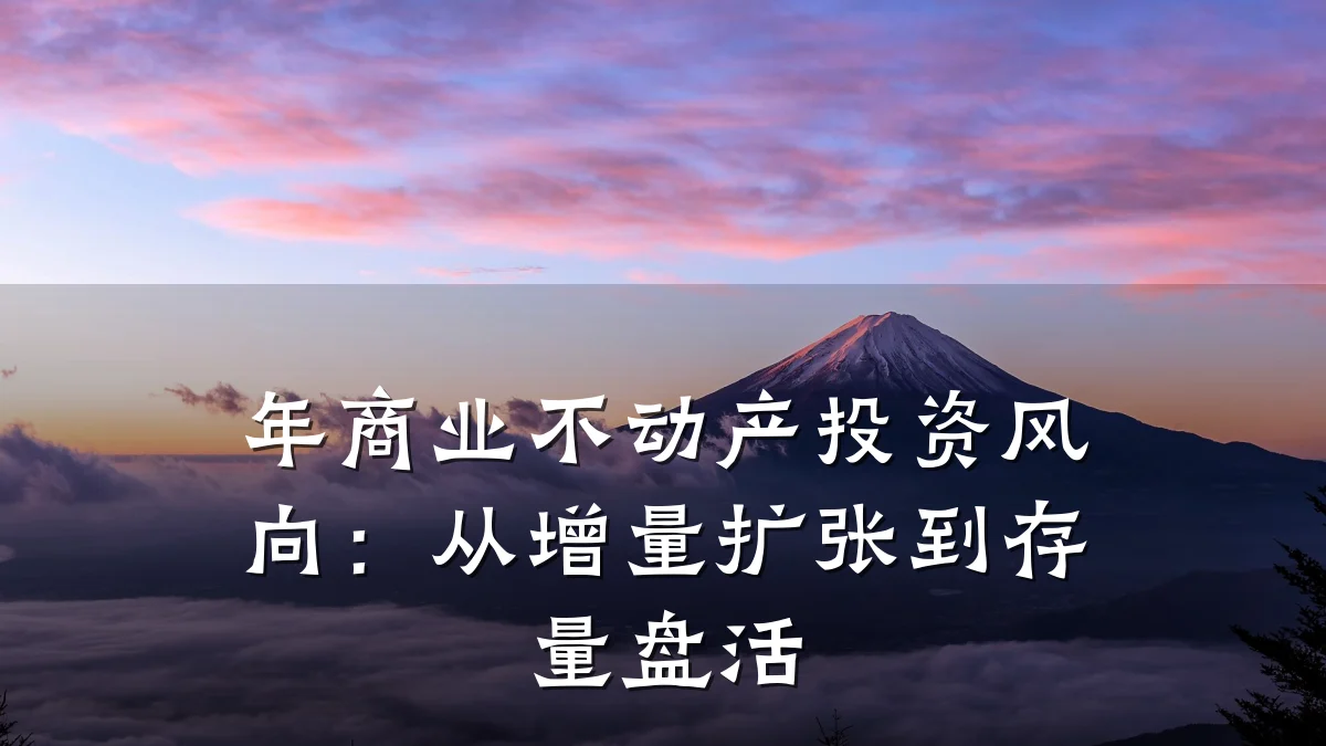 年商业不动产投资风向:从增量扩张到存量盘活