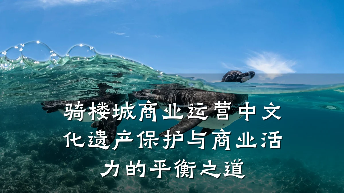 骑楼城商业运营中文化遗产保护与商业活力的平衡之道