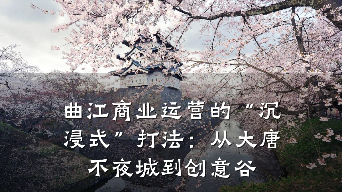 曲江商业运营的“沉浸式”打法:从大唐不夜城到创意谷