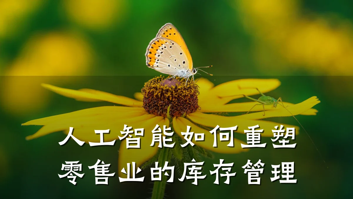 人工智能如何重塑零售业的库存管理