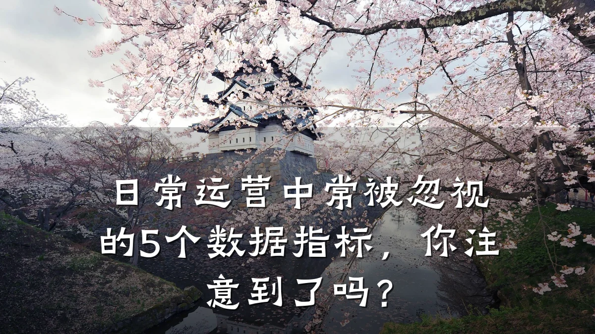 日常运营中常被忽视的5个数据指标,你注意到了吗?