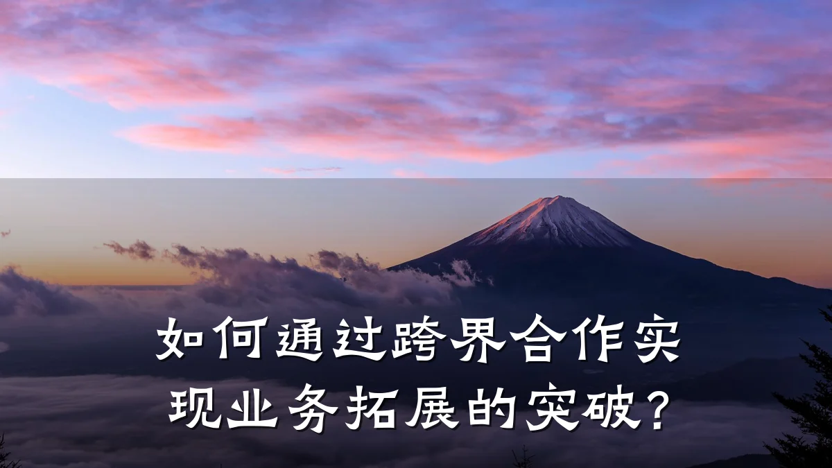 如何通过跨界合作实现业务拓展的突破?