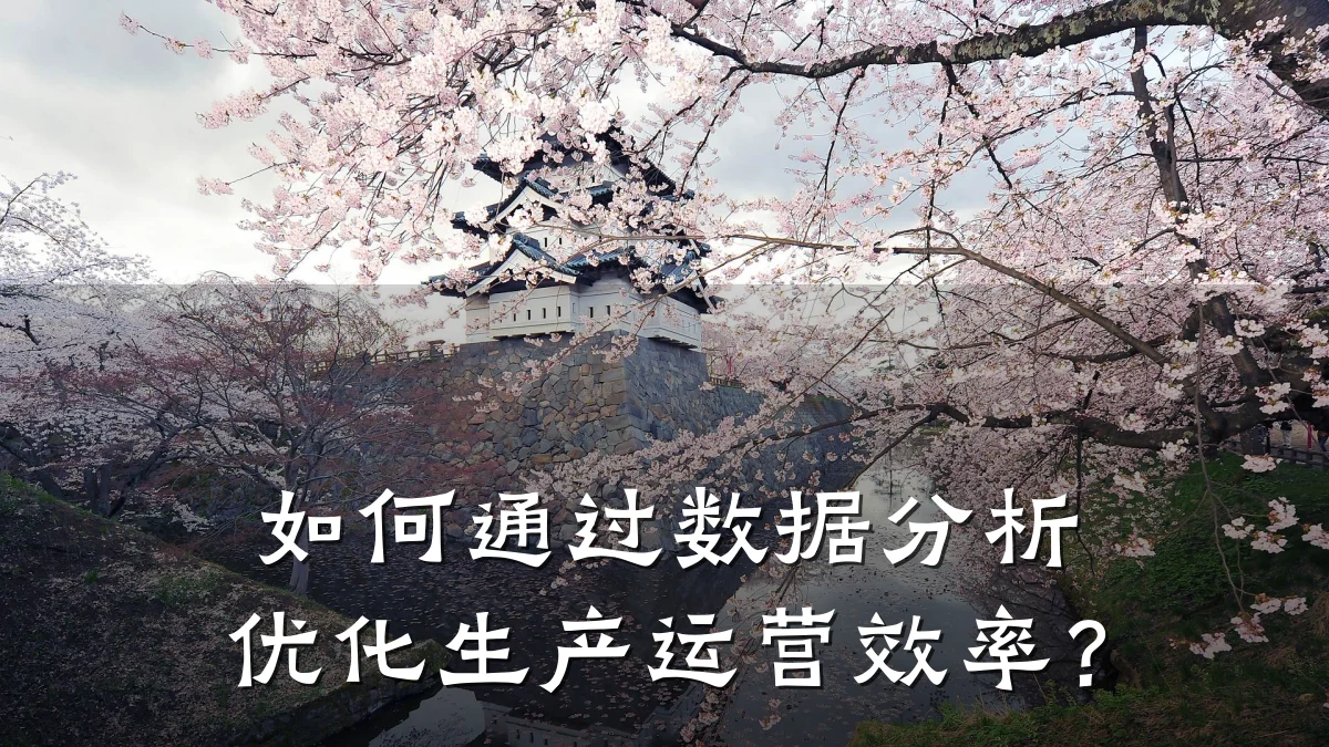 如何通过数据分析优化生产运营效率?