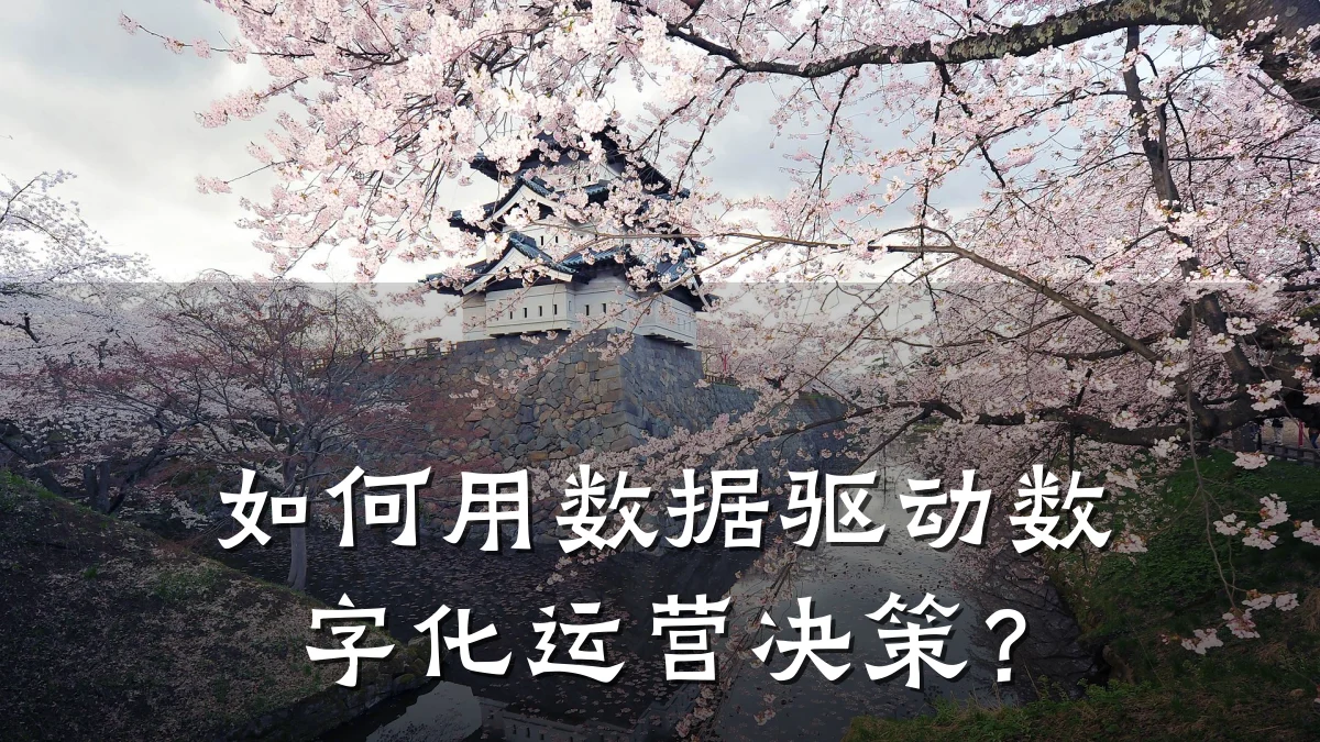 如何用数据驱动数字化运营决策？