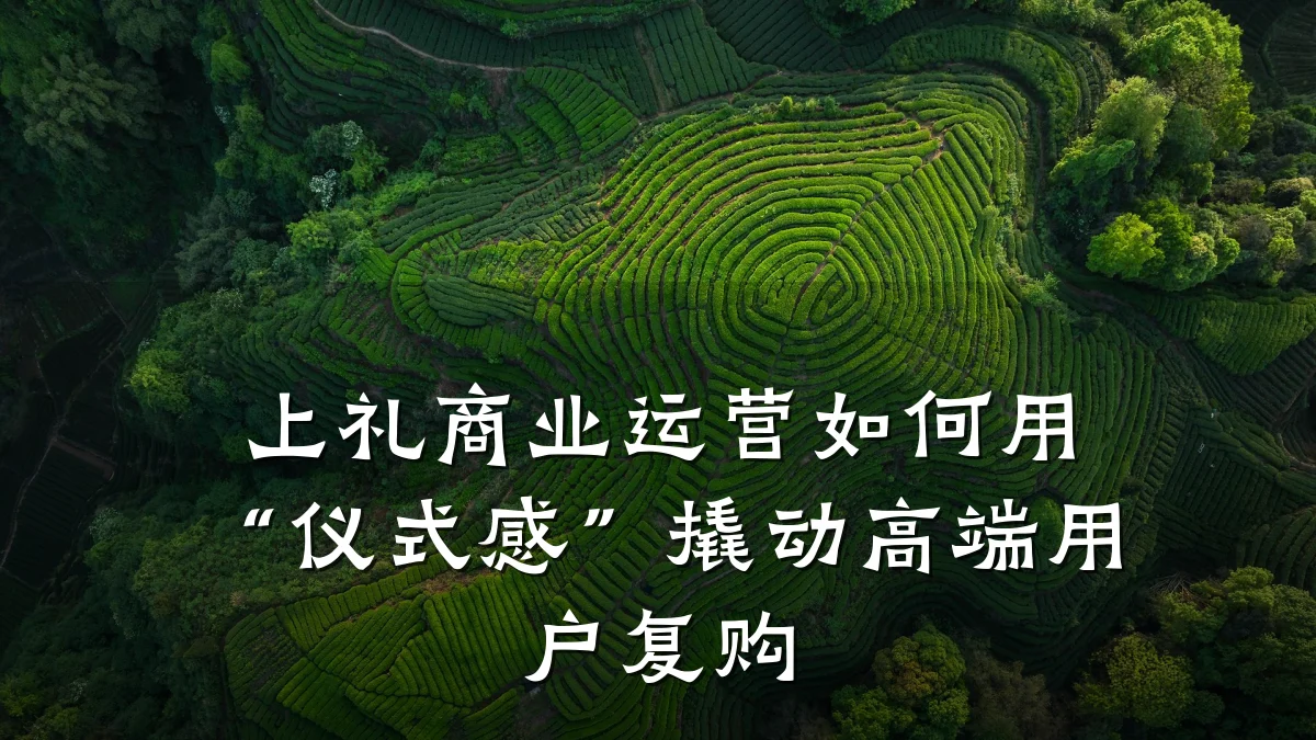 上礼商业运营如何用“仪式感”撬动高端用户复购