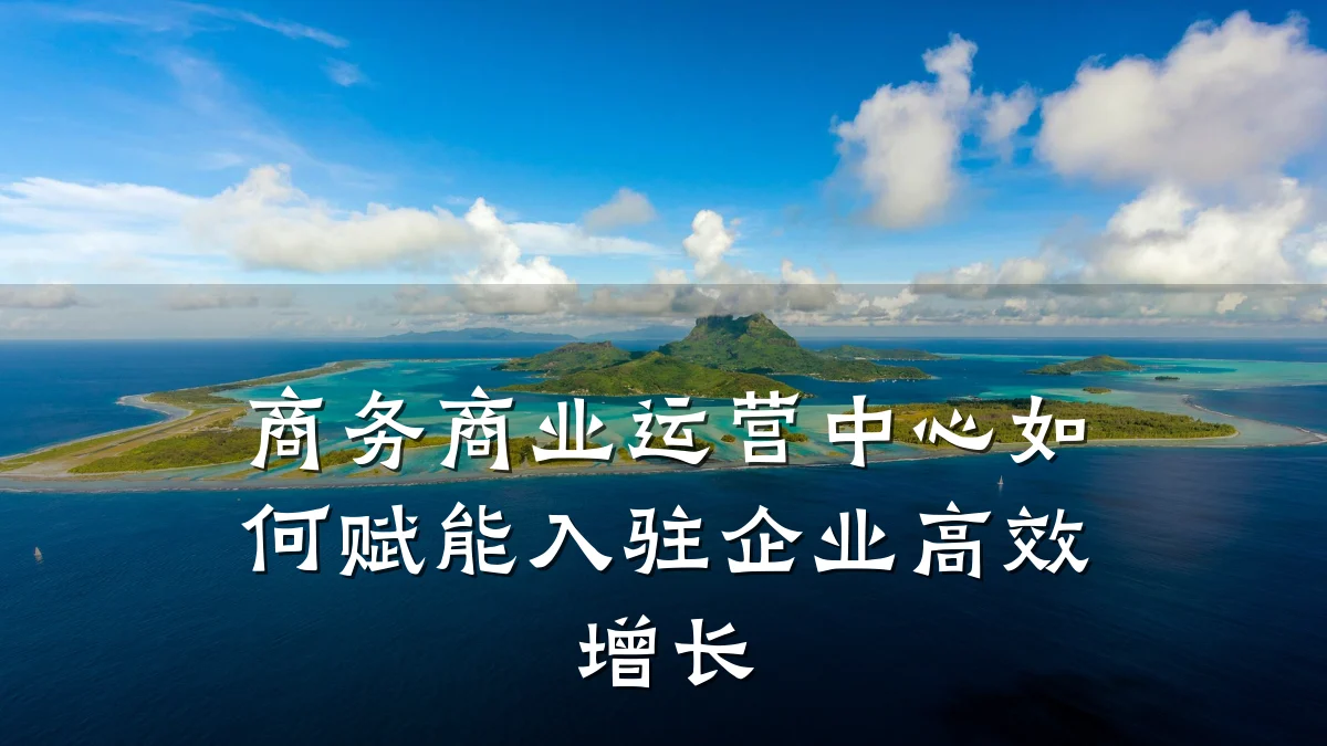 商务商业运营中心如何赋能入驻企业高效增长