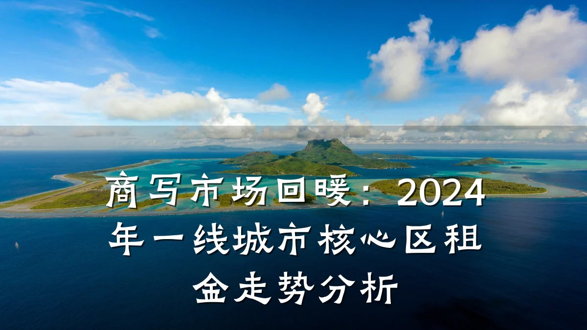 商写市场回暖:2024年一线城市核心区租金走势分析