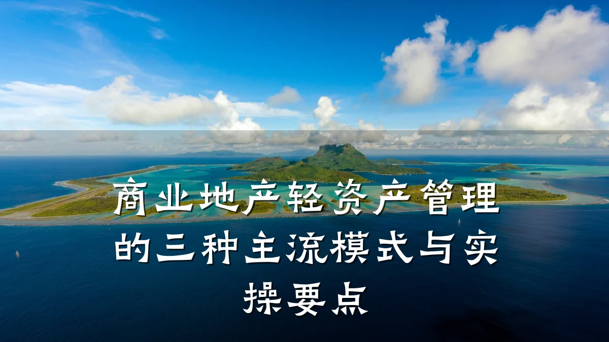 商业地产轻资产管理的三种主流模式与实操要点