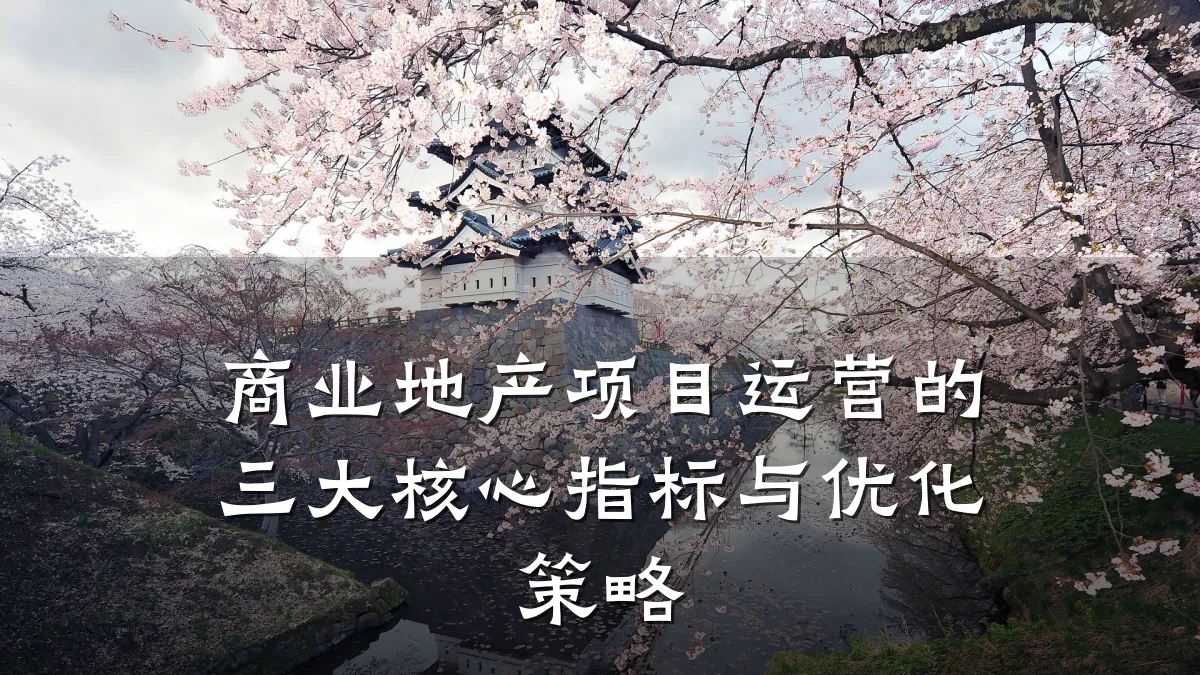 商业地产项目运营的三大核心指标与优化策略