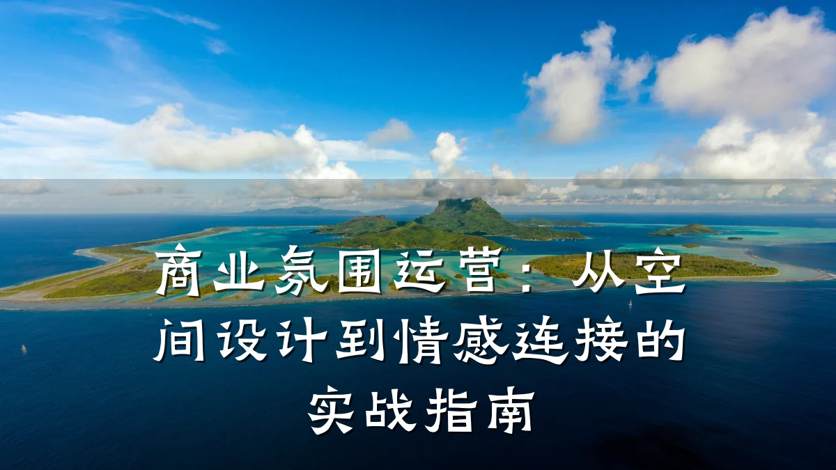 商业氛围运营:从空间设计到情感连接的实战指南