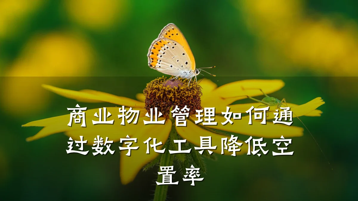 商业物业管理如何通过数字化工具降低空置率