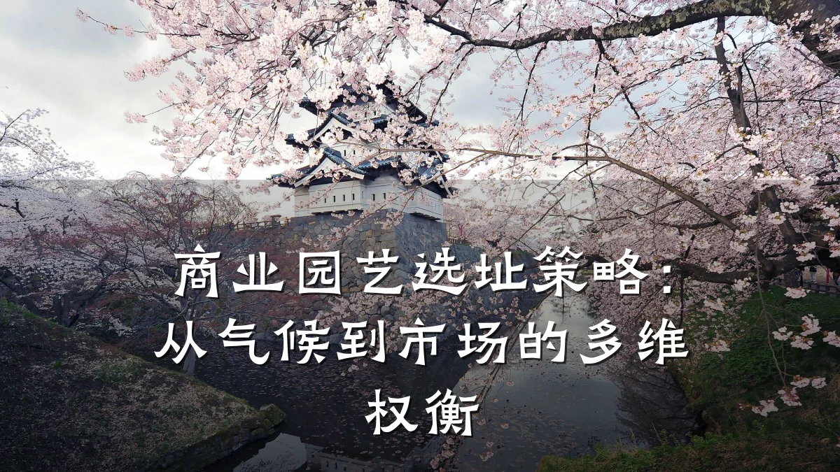 商业园艺选址策略:从气候到市场的多维权衡