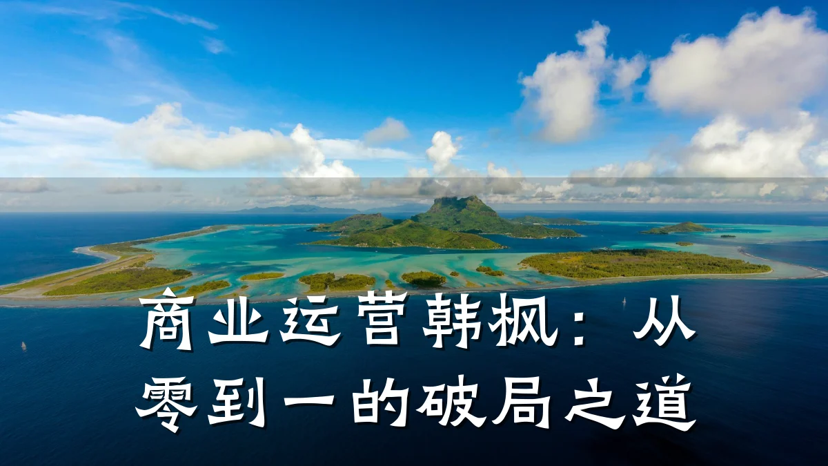 商业运营韩枫:从零到一的破局之道