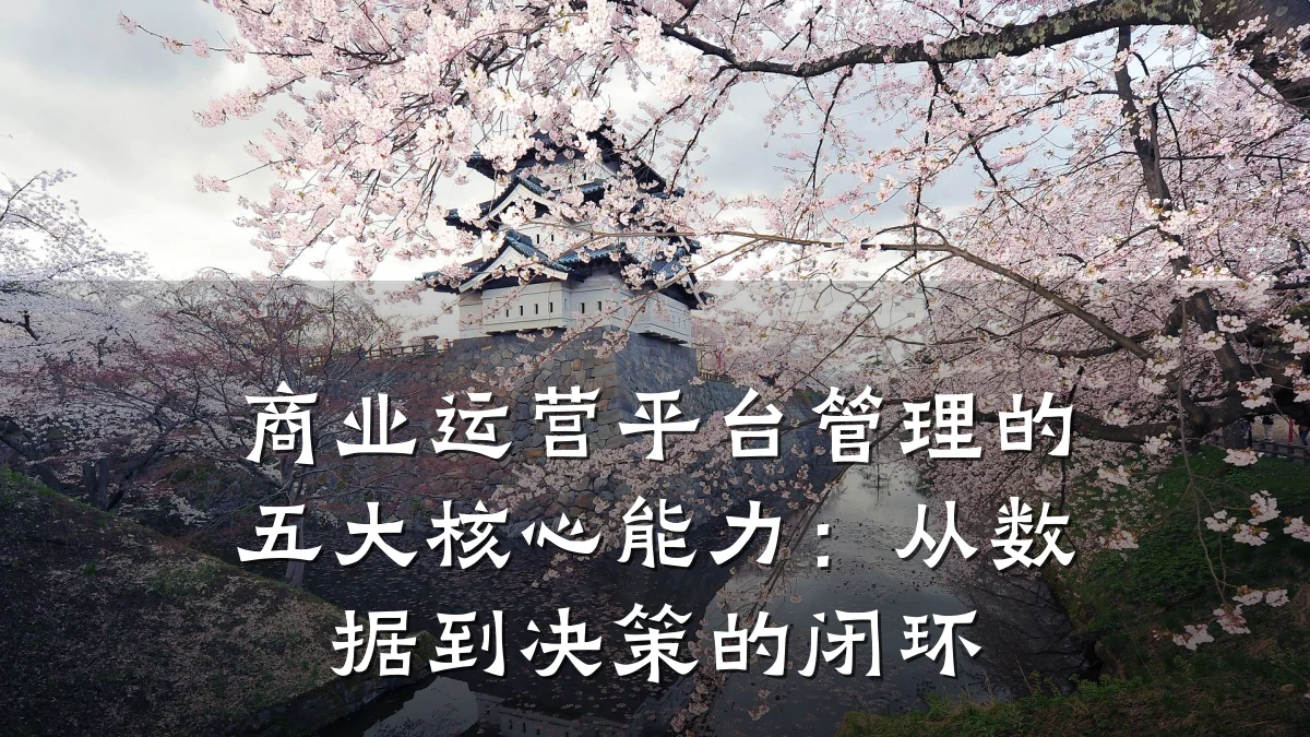 商业运营平台管理的五大核心能力:从数据到决策的闭环