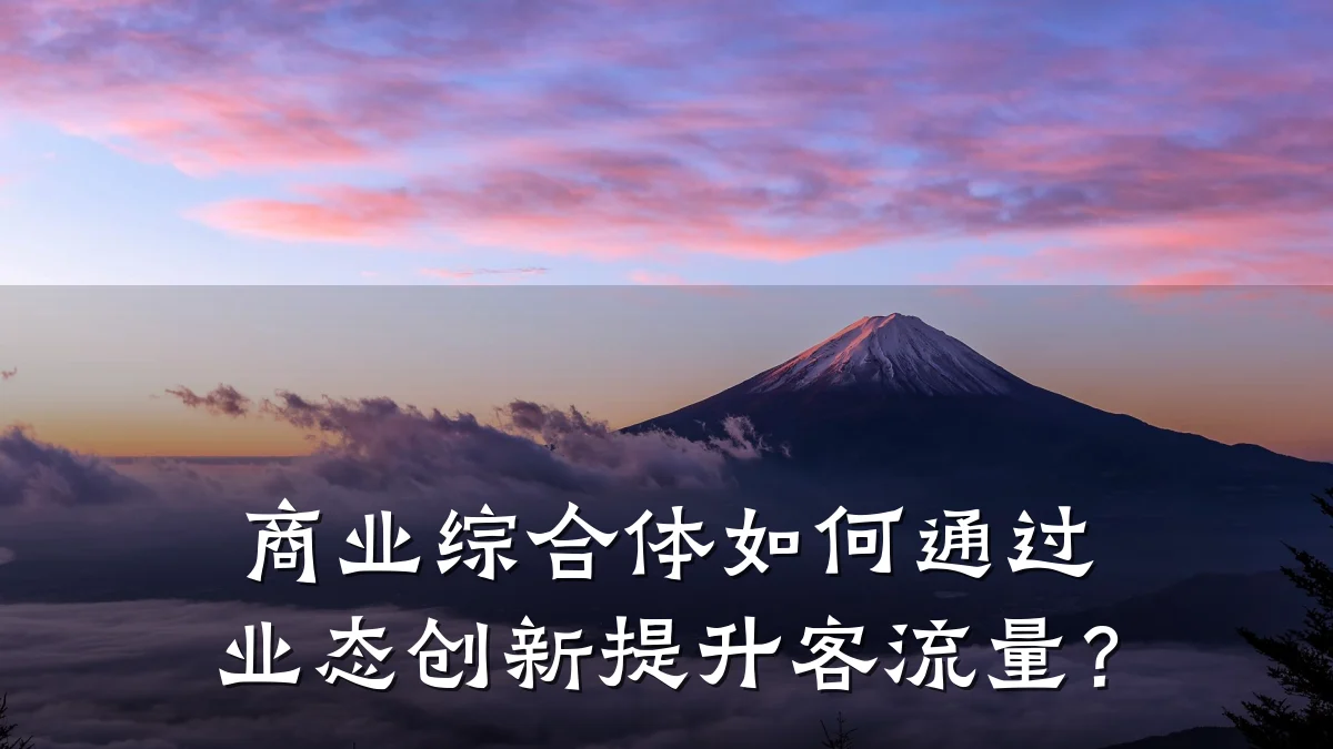 商业综合体如何通过业态创新提升客流量?