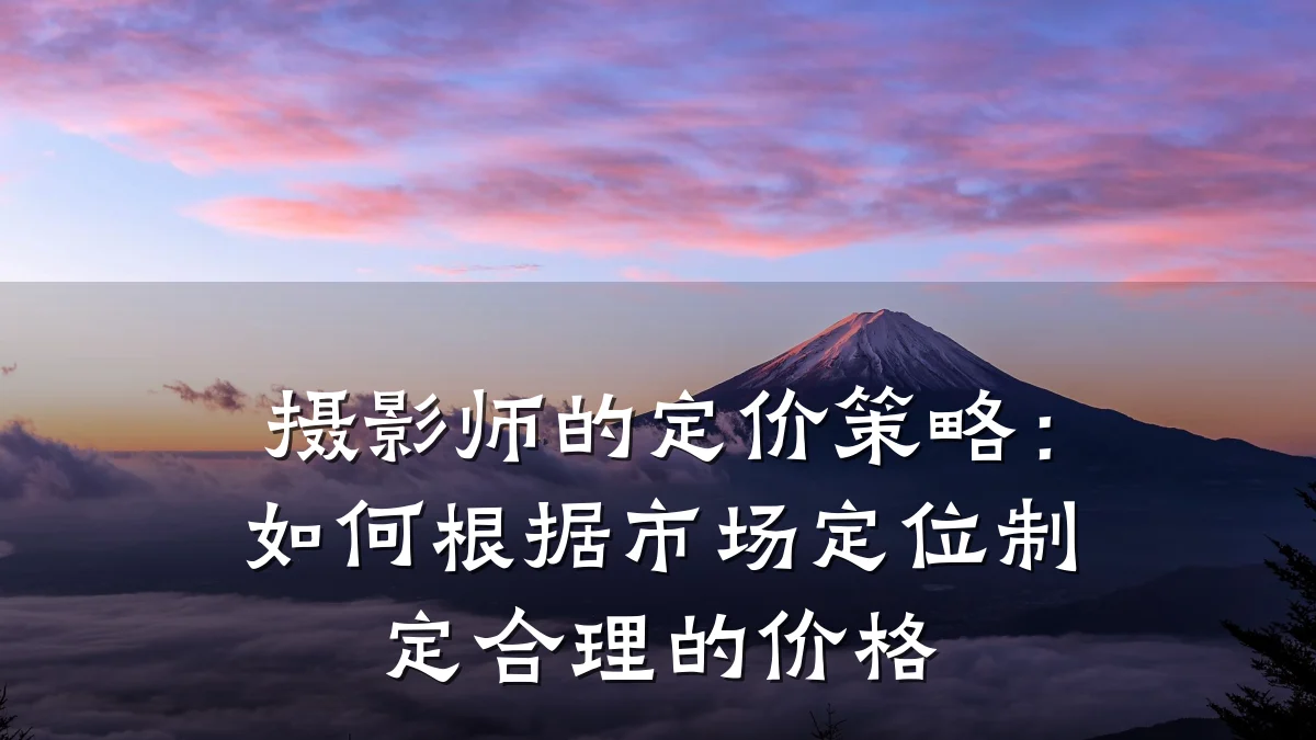 摄影师的定价策略:如何根据市场定位制定合理的价格