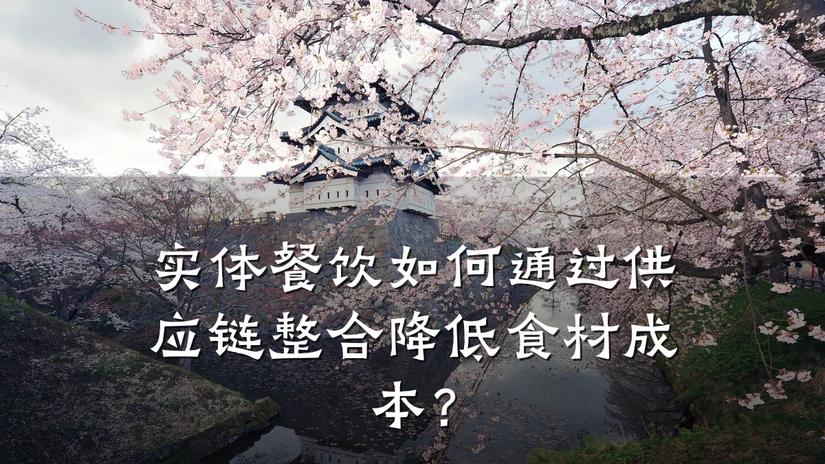 实体餐饮如何通过供应链整合降低食材成本?
