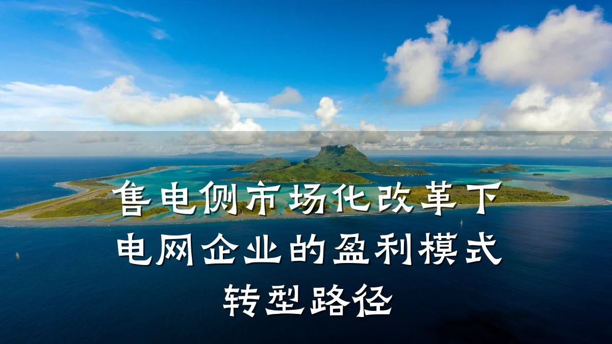 售电侧市场化改革下电网企业的盈利模式转型路径