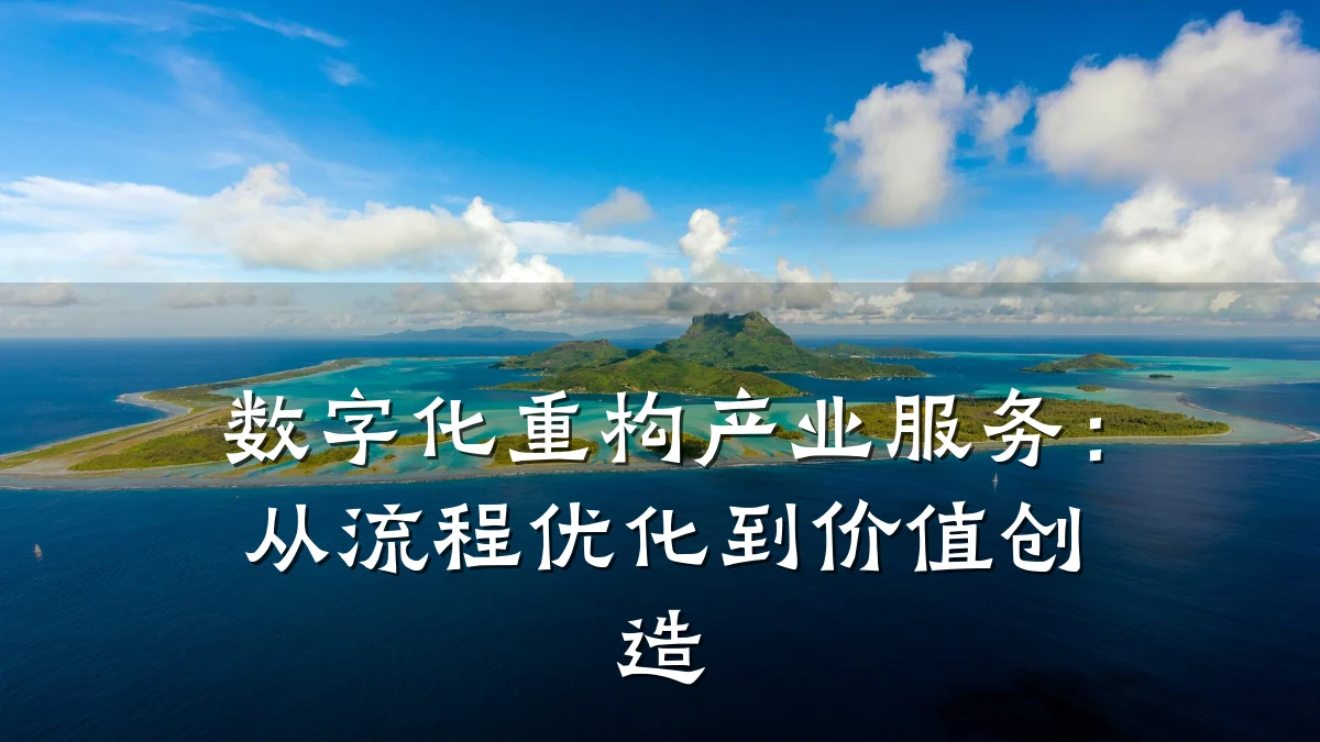 数字化重构产业服务:从流程优化到价值创造