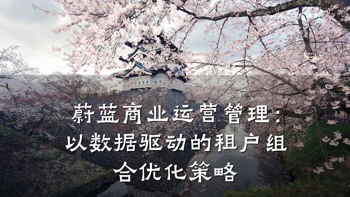 蔚蓝商业运营管理:以数据驱动的租户组合优化策略