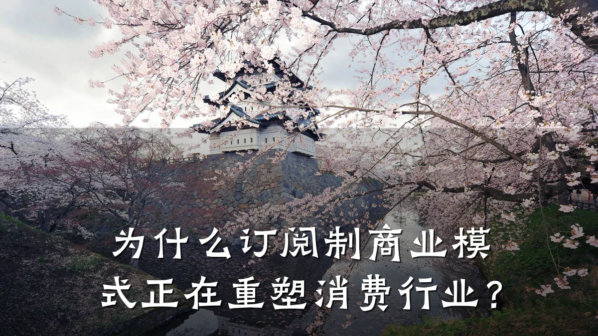 为什么订阅制商业模式正在重塑消费行业?