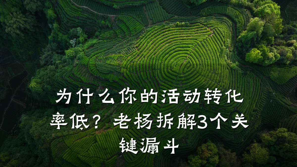 为什么你的活动转化率低?老杨拆解3个关键漏斗