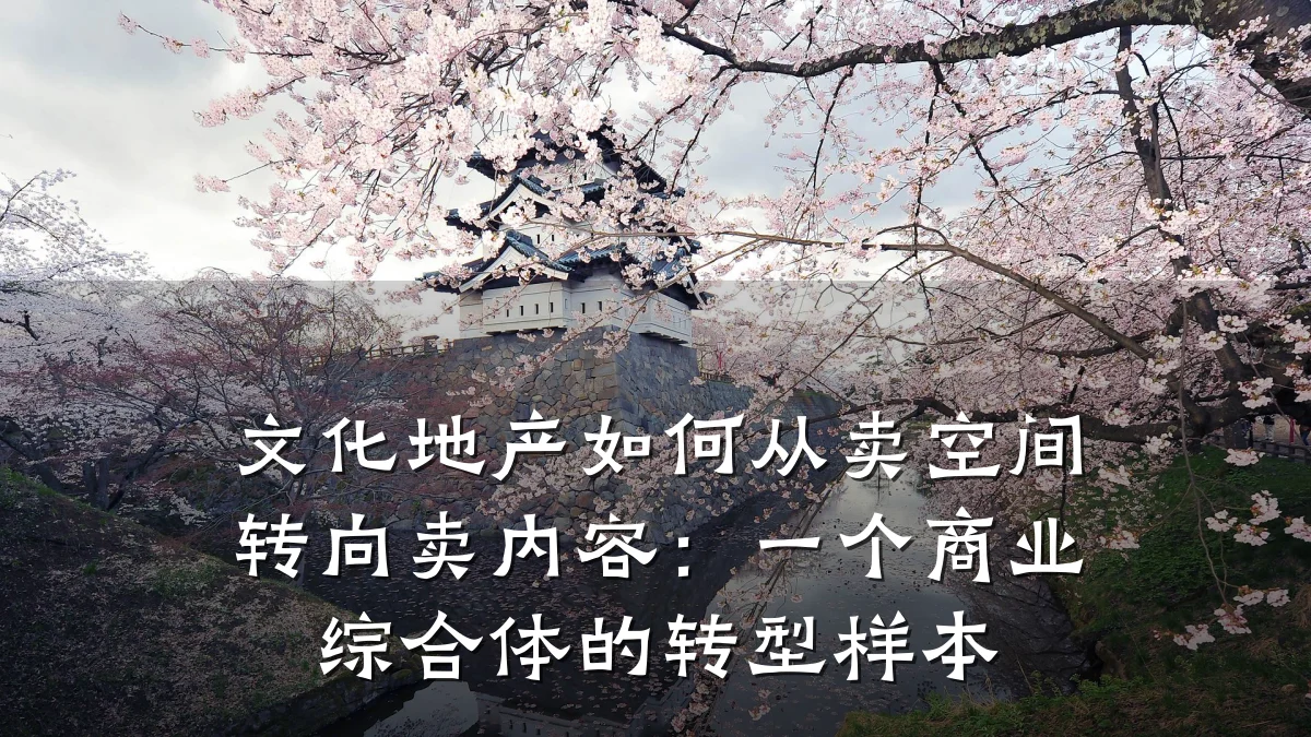 文化地产如何从卖空间转向卖内容:一个商业综合体的转型样本
