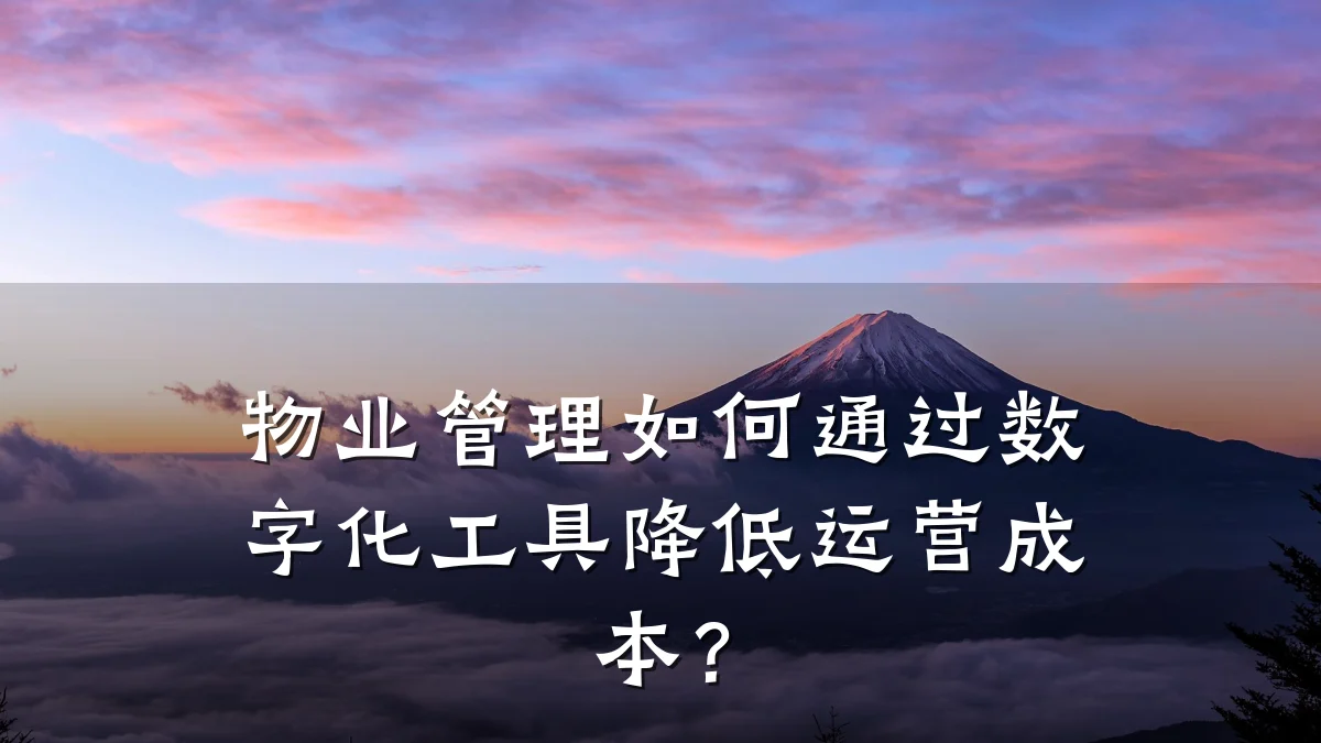物业管理如何通过数字化工具降低运营成本?