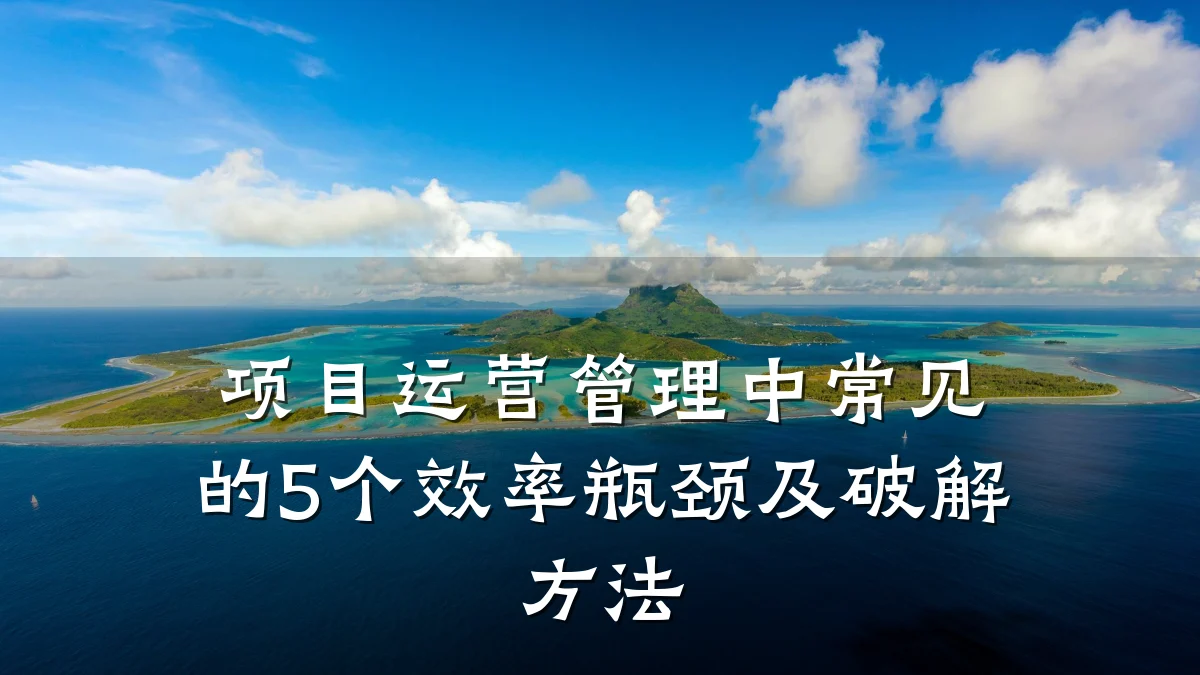 项目运营管理中常见的5个效率瓶颈及破解方法