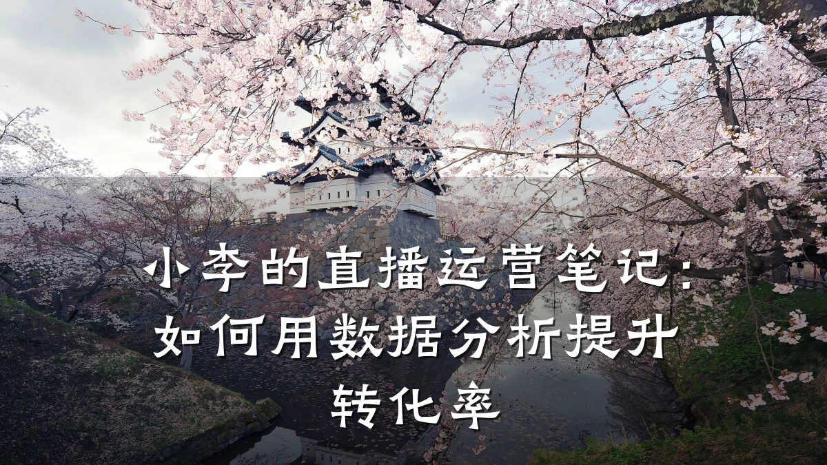 小李的直播运营笔记:如何用数据分析提升转化率