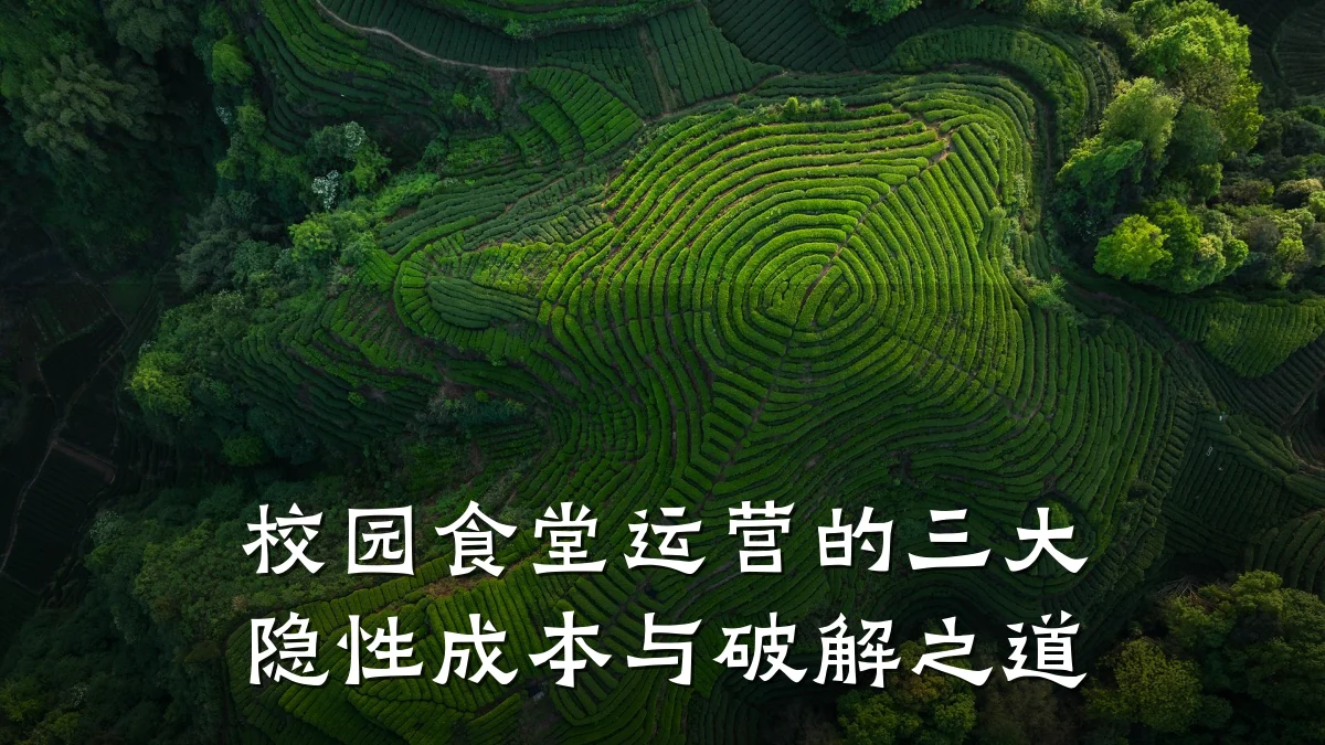 校园食堂运营的三大隐性成本与破解之道