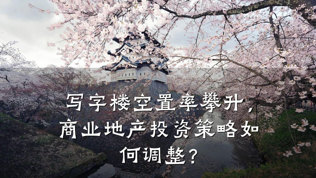 写字楼空置率攀升,商业地产投资策略如何调整?