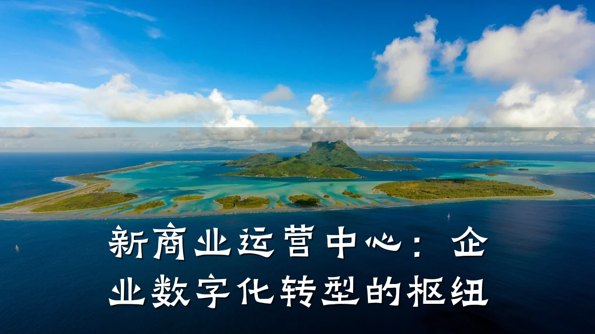 新商业运营中心:企业数字化转型的枢纽