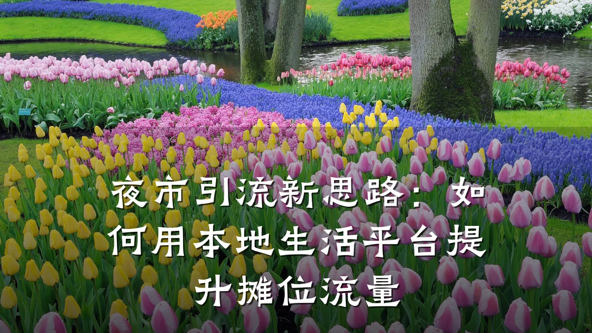 夜市引流新思路:如何用本地生活平台提升摊位流量