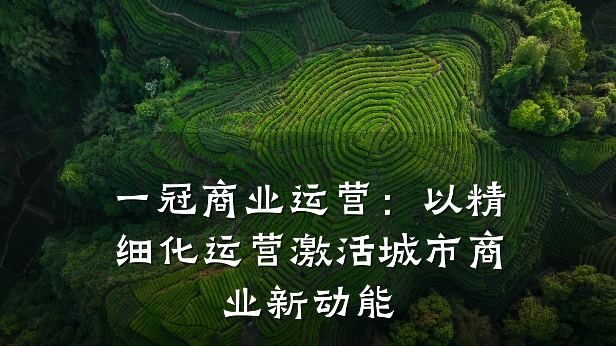 一冠商业运营:以精细化运营激活城市商业新动能