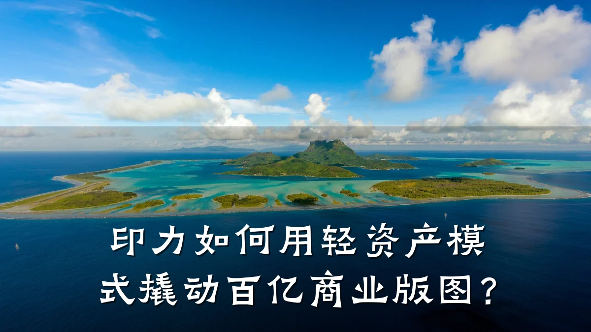 印力如何用轻资产模式撬动百亿商业版图?