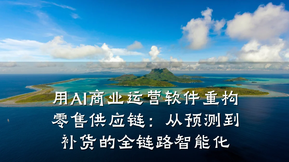 用AI商业运营软件重构零售供应链:从预测到补货的全链路智能化