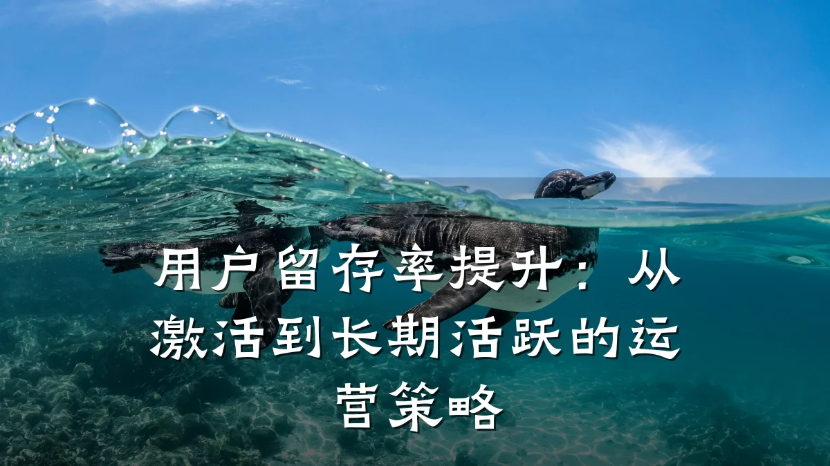 用户留存率提升:从激活到长期活跃的运营策略