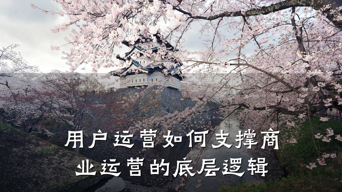 用户运营如何支撑商业运营的底层逻辑
