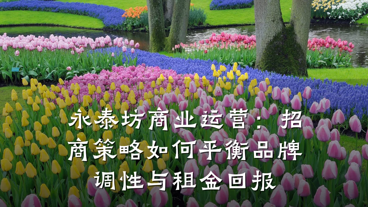 永泰坊商业运营:招商策略如何平衡品牌调性与租金回报