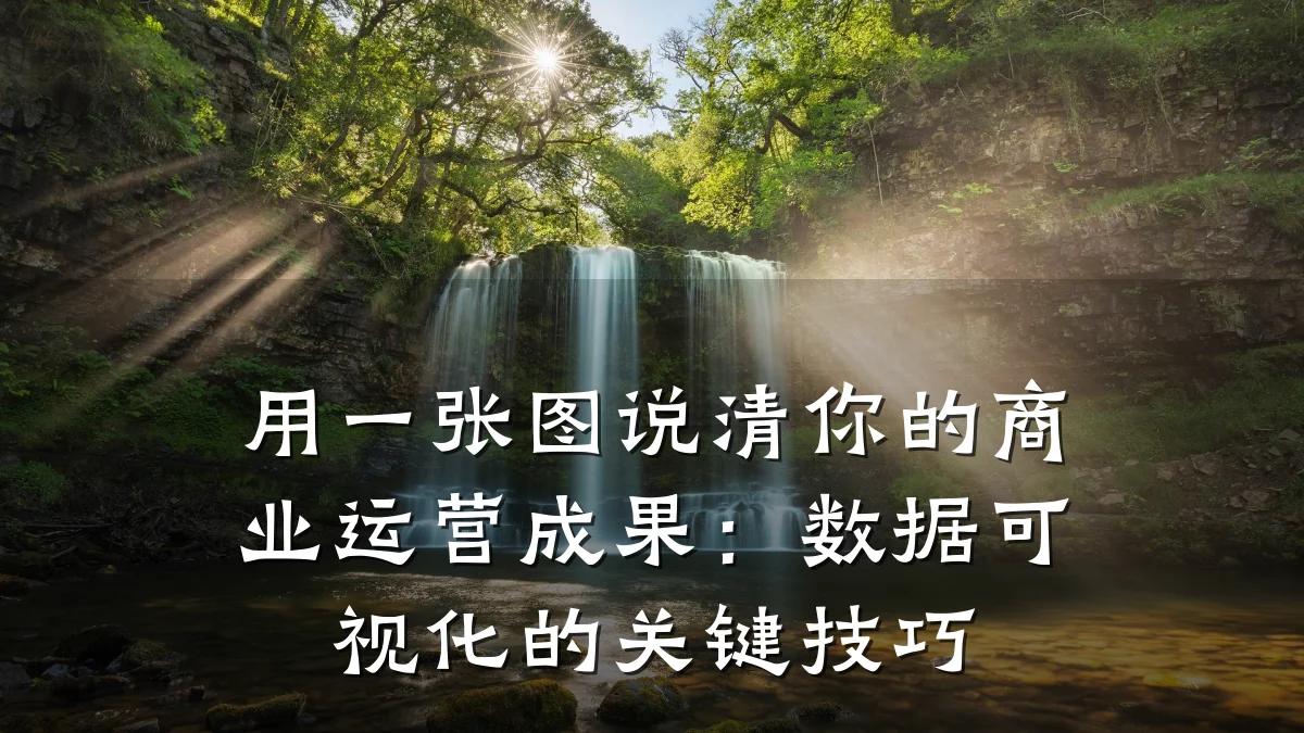 用一张图说清你的商业运营成果:数据可视化的关键技巧