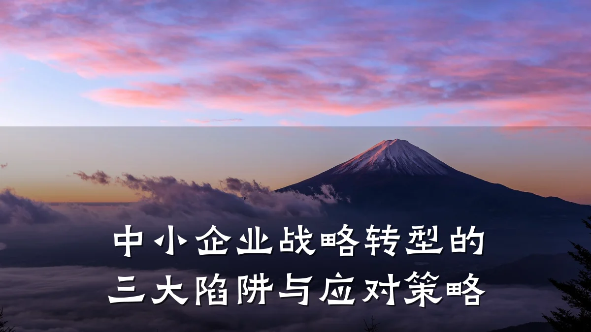 中小企业战略转型的三大陷阱与应对策略
