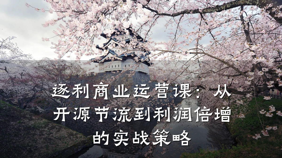 逐利商业运营课:从开源节流到利润倍增的实战策略
