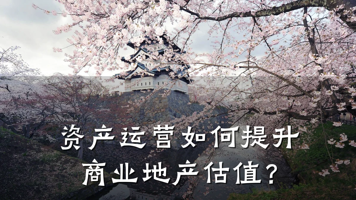 资产运营如何提升商业地产估值?