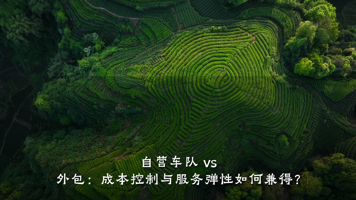 自营车队 vs 外包:成本控制与服务弹性如何兼得?