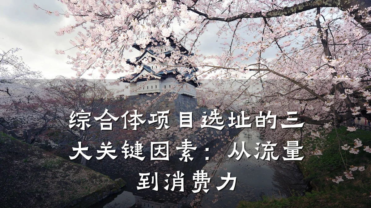 综合体项目选址的三大关键因素:从流量到消费力